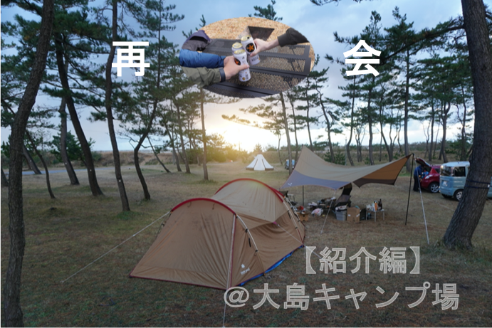 キャンプ場紹介編 北陸でグループ冬キャンプ 能登半島国定公園内大島キャンプ場 平凡なサラリーマンの趣味 キャンプ場紹介編 北陸でグループ冬キャンプ 能登半島国定公園内大島キャンプ場 平凡なサラリーマンの趣味